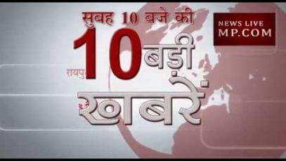 सुबह 10 बजे की 10 बड़ी खबरें