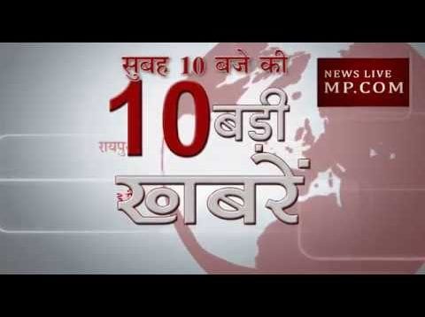सुबह 10 बजे की 10 बड़ी खबरें