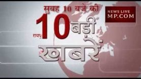 सुबह 10 बजे की 10 बड़ी खबरें