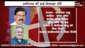 ये हैं छत्तीसगढ़ की टॉप 12 हाई प्रोफाइल सीटें