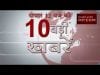दोपहर 12 बजे की 10 बड़ी खबरें