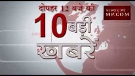 दोपहर 12 बजे की 10 बड़ी खबरें