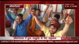 ओंकारेश्वर में हुआ नेताओं की सद्बुद्धि के लिए अनुष्ठान