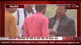 विधायक पत्नी के लिए नोट बांट रहे राजस्व निरीक्षक