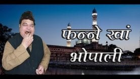 जब फन्ने खां को नहीं मिले मालिशिए