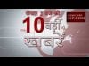 दोपहर 2 बजे की 10 बड़ी खबरें