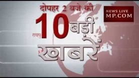 दोपहर 2 बजे की 10 बड़ी खबरें