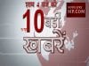 शाम 4 बजे की 10 बड़ी खबरें