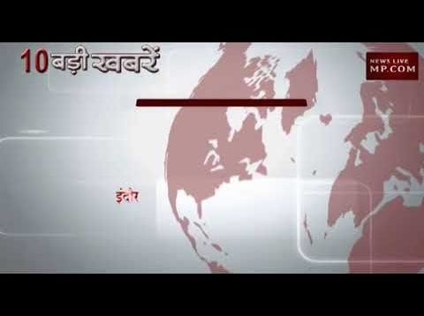 सुबह 10 बजे की 10 बड़ी खबरें