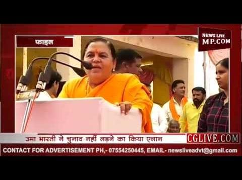 उमा भारती क्यों नहीं लड़ेंगी लोकसभा चुनाव?