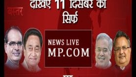 सबसे पहले सटीक नतीजे सिर्फ न्यूज़ लाइव एमपीसीजी पर