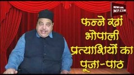 भगवान और ज्योतिषियों की शरण में नेताओं पर फन्ने खां की नजर