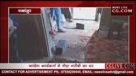 जश्न में डूबे कांग्रेसियों ने तोड़े गरीबों के आशियाने