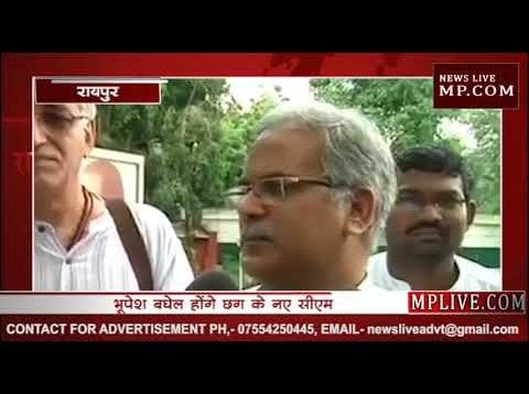 भूपेश बघेल होंगे छत्तीसगढ़ के नए मुख्यमंत्री