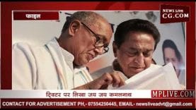 दिग्विजय ने कमलनाथ को क्यों कहा बुल डोज़र और क्यों कहा जय जय कमलनाथ