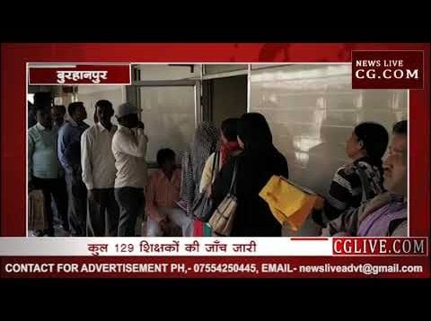 बुरहानपुर में फर्जी मास्टरों की सेवा समाप्त