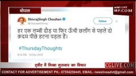 क्या है शिवराज का गुरुवार का विचार?