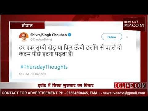 क्या है शिवराज का गुरुवार का विचार?