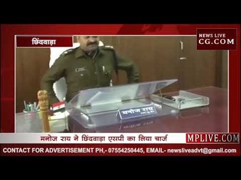 मनोज राय ने छिंदवाड़ा एसपी का लिया चार्ज