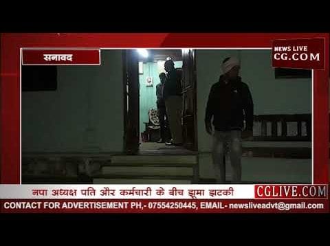 सनावद में नेता और कर्मचारी के बीच विवाद