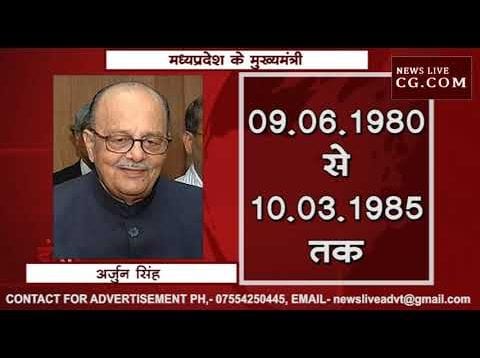 जानिए कौन-कौन रहे मध्यप्रदेश के मुख्यमंत्री