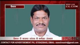 देवास से भाजपा सांसद मनोहर उंटवाल ने दिया इस्तीफा