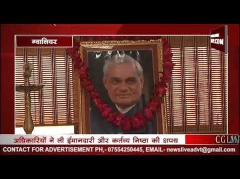 ग्वालियर में अधिकारियों ने ली ईमानदारी और कर्तव्य निष्ठा की शपथ