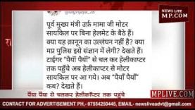 दिग्गी ने शिवराज का उड़ाया मजाक, जमकर हुए ट्रोल