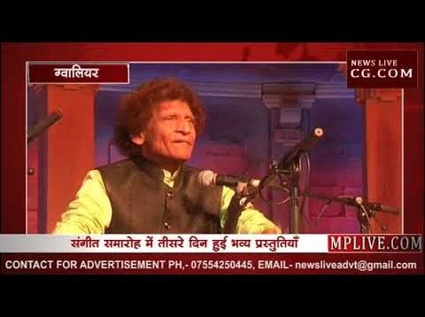 तानसेन संगीत समारोह का तीसरा दिन रहा भव्य