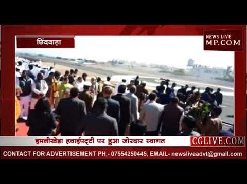 तीन दिवसीय दौरे पर कमलनाथ पहुँचे छिंदवाड़ा