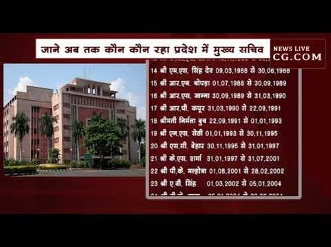 जाने अब तक कौन कौन कब तक रहा प्रदेश में मुख्य सचिव