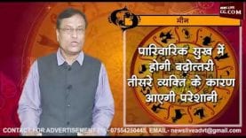जानिए मीन राशि का वर्ष 2019 का भविष्यफल आचार्य राजेश से