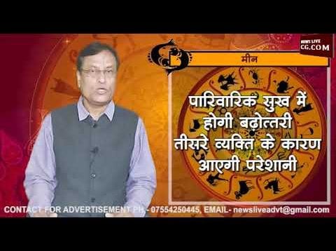 जानिए मीन राशि का वर्ष 2019 का भविष्यफल आचार्य राजेश से