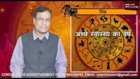 जानिए सिंह राशि का 2019 का भविष्यफल आचार्य राजेश से
