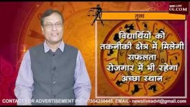 जानिए तुला राशि का 2019 का भविष्यफल आचार्य राजेश से