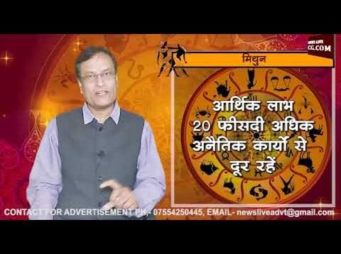 जानिए मिथुन राशि का वर्ष 2019 का भविष्यफल आचार्य राजेश से