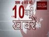 शाम 4 बजे तक की 10 बड़ी खबरें