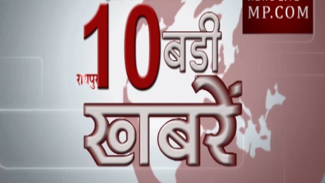 शाम 4 बजे तक की 10 बड़ी खबरें