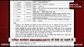 देखिए MP BOARD का 10वीं और 12वीं परीक्षा का टाइम टेबल
