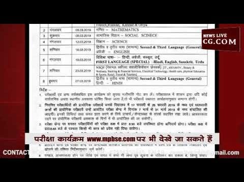 देखिए MP BOARD का 10वीं और 12वीं परीक्षा का टाइम टेबल