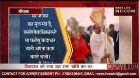 MP ELECTION RESULT के पहले शिवराज को याद आई गीता