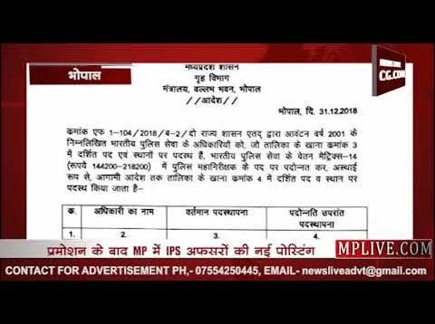 प्रमोशन के बाद MP में IPS अफसरों की नई पोस्टिंग