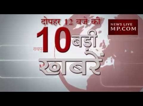 दोपहर 12 बजे की 10 बड़ी खबरें