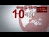 दोपहर 12 बजे की 10 बड़ी खबरें