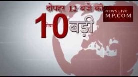 दोपहर 12 बजे की 10 बड़ी खबरें