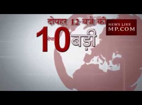 दोपहर 12 बजे की 10 बड़ी खबरें