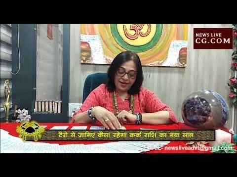 टैरो के मुताबिक कर्क राशि के लिए कैसा रहेगा ये साल?