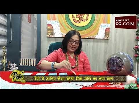 टैरो के मुताबिक सिंह राशि के लिए कैसा रहेगा ये साल?