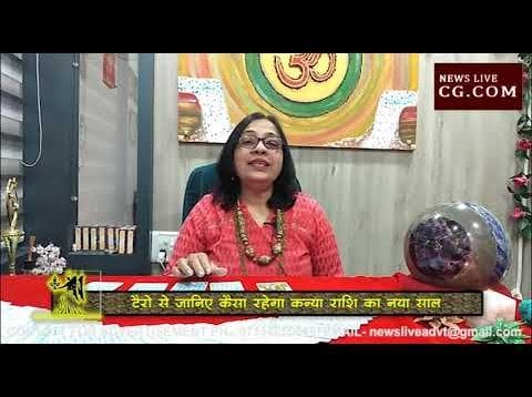 टैरो के मुताबिक कन्या राशि के लिए कैसा रहेगा ये साल?