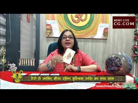 टैरो के मुताबिक वृ​श्चि​क राशि के लिए कैसा रहेगा ये साल?